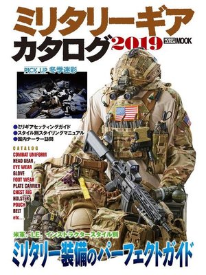 cover image of ミリタリーギアカタログ2019: 本編